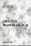 Скобелєв В.В., Скобелєв В.Г. Аналiз шифрсистем. – Донецьк: IПММ НАН України, 2009. – 479 с. - ISBN  978-966-02-5126-7